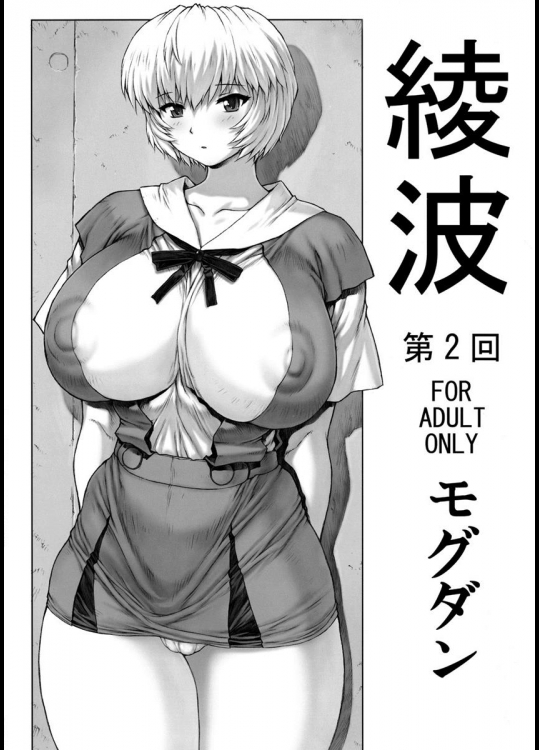 (C76) [なかよひモグダン (モグダン)] 綾波第2回 (新世紀エヴァンゲリオン)