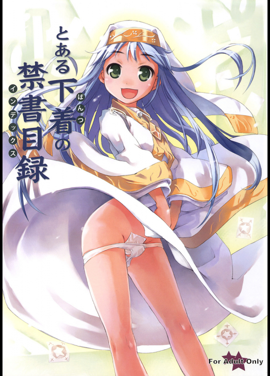 [ぱんつぁー]とある下着の禁書目録