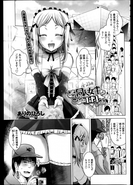 [ありのひろし] とある同人女王がこんなにエロすぎる 