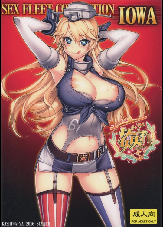 (C90) [かしわ屋 (ひよひよ)] 姦これ-SEX FLEET COLLECTION-IOWA (艦隊これくしょん -艦これ-)