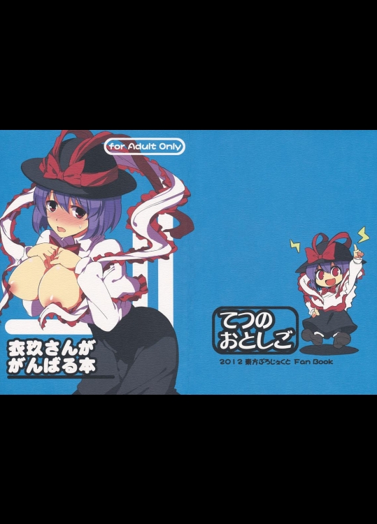 [てつのおとしご] 衣玖さんががんばる本 (東方Project)_2