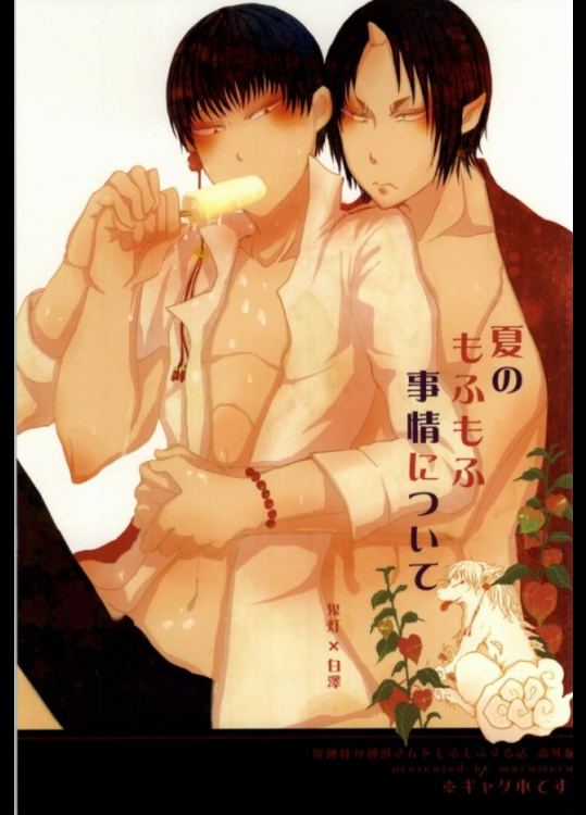 (C86) [マルメロ (ちどり)] 夏のもふもふ事情について (鬼灯の冷徹)