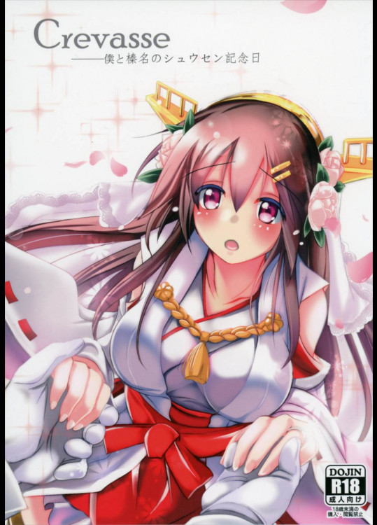 (C88) [スペースくじら (くじらジオ)] Crevasse -僕と榛名のシュウセン記念日- (艦隊これくしょん -艦これ-)