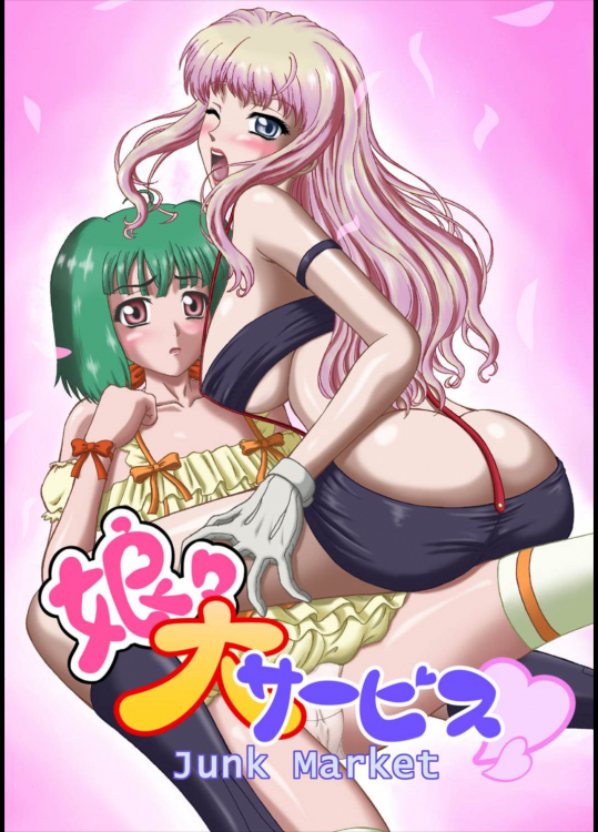 娘々大サービス