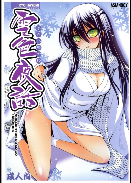 [ASIANBOY] 雪色夜話 (ぬらりひょんの孫)