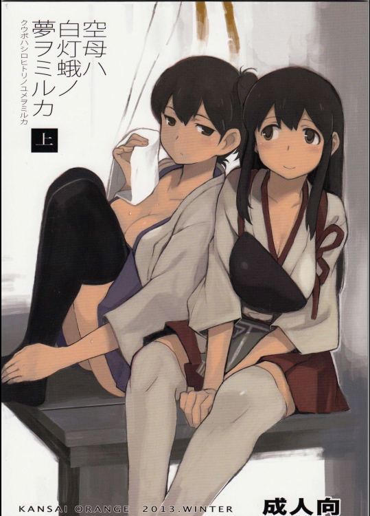 (C85) [関西オレンジ(荒井啓)] 空母ハ白灯蛾ノ夢ヲミルカ(艦隊これくしょん-艦これ-)_2