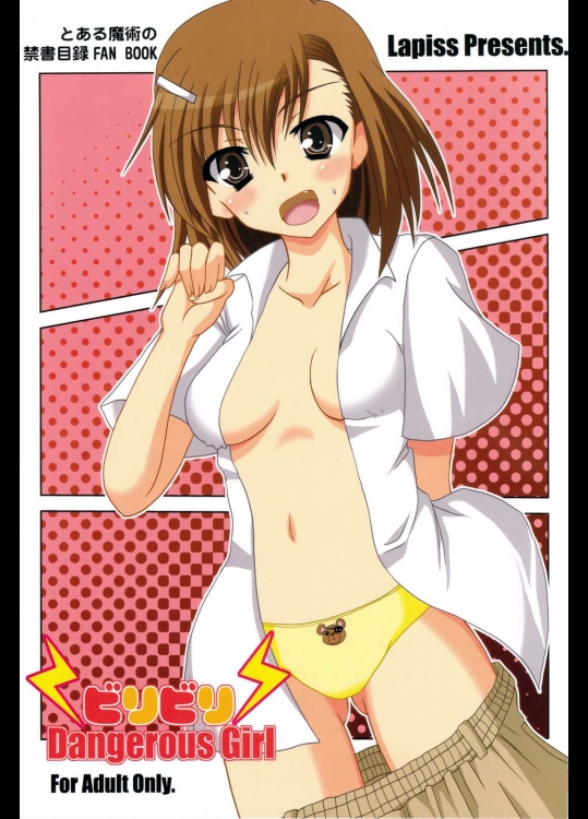 ビリビリ Dangerous Girl          