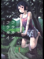 [ツマサキレーベル (山崎かずま、左カゲトラ)] コウカンコウガイ (オリジナル)
