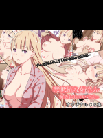 [ちゃーむばいと!] 無抵抗な姉さん 好きにしていいよ…