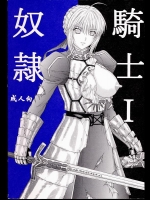 [KUSARI] 奴隷騎士 Ⅰ (Fate)
