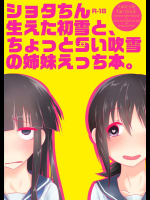 [ありくいVライン (おおおおありくい)] ショタちん生えた初雪と、ちょっとSい吹雪の姉妹えっち本。 (艦隊これくしょん -艦これ-)
