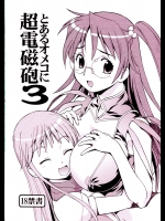 [トラ屋 (ITOYOKO)] とあるオメコに超電磁砲 3 (とある科学の超電磁砲)