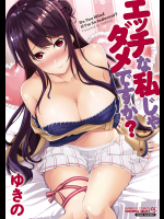 [ゆきの] エッチな私じゃダメですか？