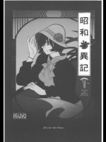 [all over the Place (駄菓子)] 昭和異記（朝霧の巫女）