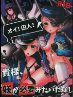 (C91) [まるちぃず (るんるん)] オイ!囚人!貴様、躾が必要みたいだな! (ペルソナ5)