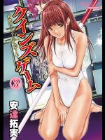 [安達拓実]クインズゲーム〜背徳のミステリアスゲーム〜 3