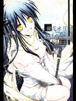 [R.E.C]鏡花水月 (ぬらりひょんの孫)