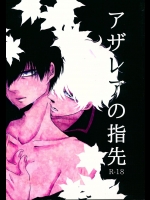 [MGO.69 (よち)] アザレアの指先 (銀魂)