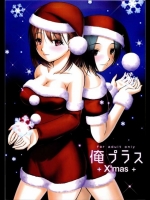 俺プラス X’mas