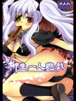 柳生一人遊戯i.-