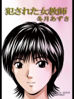 犯された女教師 冬月あずさ