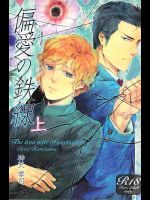 [SARK]偏愛の鉄線(上)