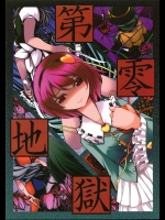 [徒歩二分] 第零地獄 (東方)