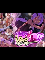 [ぐじら4号]サキュバス♂を絶倫で虜にする!!