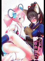 乙女恋色百合交わり         