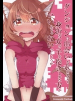 (C88) [ななつや(椋木ななつ)] ダンジョンに出会いを求めるより身近な女の子を抱きしめたほうがいいんじゃないでしょうか (ダンジョンに出会いを求めるのは間違っているだろうか)