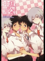 乱交注意 (新世紀エヴァンゲリオン)_2