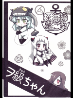深海棲艦これヲ級ちゃん（うみねこ亭）