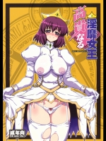 高貴なる淫美女王