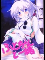 ふとちゃんと一緒