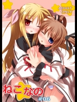 [RPGカンパニー2]ねこなの#06(魔法少女リリカルなのは)