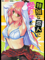 [Reak]特別な恋人に愛の手を!