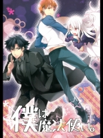 [猩々(クロエ)]僕は魔法使い(Fate)