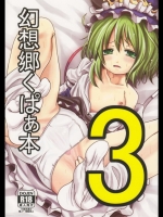 [きつねとぶどう] 幻想郷くぱぁ本3 (東方Project)