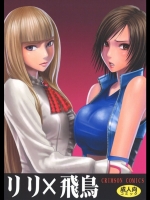 リリ×飛鳥（鉄拳）