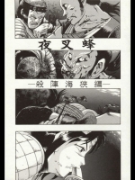 夜叉蜂【殺人海峡編】