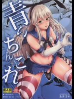 [秋葉魔王(あきは@)] 青いちんこれ (艦隊これくしょん-艦これ-)