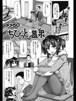 メメ50のちびっと温泉 おっさんに見える俺と童顔の嫁。嫁に俺のことパパと呼ばせてみたら最高に興奮したwwww【オリジナル 同人誌・エロ漫画】