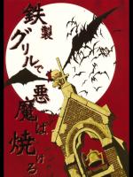 [シャこ] 鉄製グリルで悪魔は焼ける_2