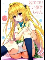 悶エロ!!たい焼きちゃん