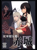 [めたもる]従軍慰安艦 赤城(艦隊これくしょん-艦これ-)