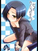 だってカノジョだもん！