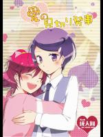 [にらたま]愛の見切り発車