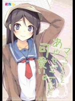 俺の妹がこんなに可愛いわけがない マイエンジェルあやせがこんなに可愛い。