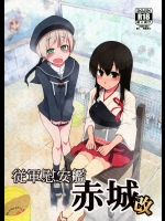 従軍慰安艦 赤城 改