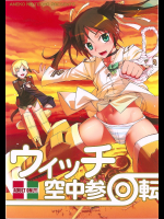 [あねこの手帖]ウィッチ空中參回転